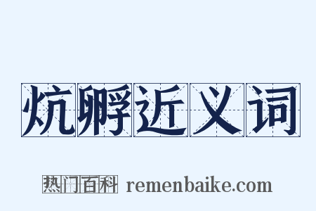 炕孵近义词是什么意思的图片